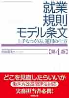 就業規則モデル条文 第4版 | 中山 慈夫 |本 | 通販 | Amazon